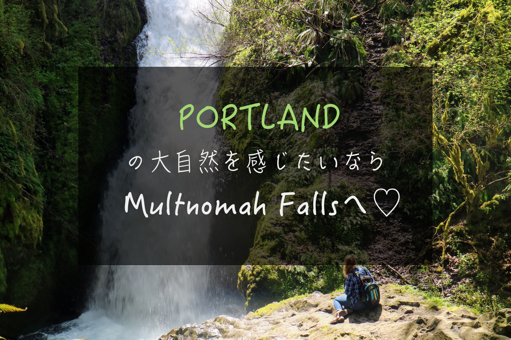 ポートランドの夏は最高 美しい自然を見るなら Multnomah Fallsへ 旅するように 暮らしたい